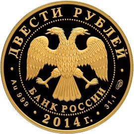 Золотая монета номиналом 200 рублей